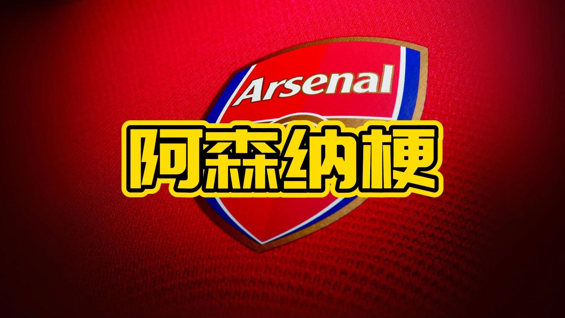 爱游戏APP推荐阿森纳新星崭露头角，未来或成球队顶梁柱，留言世界目前出来一切.