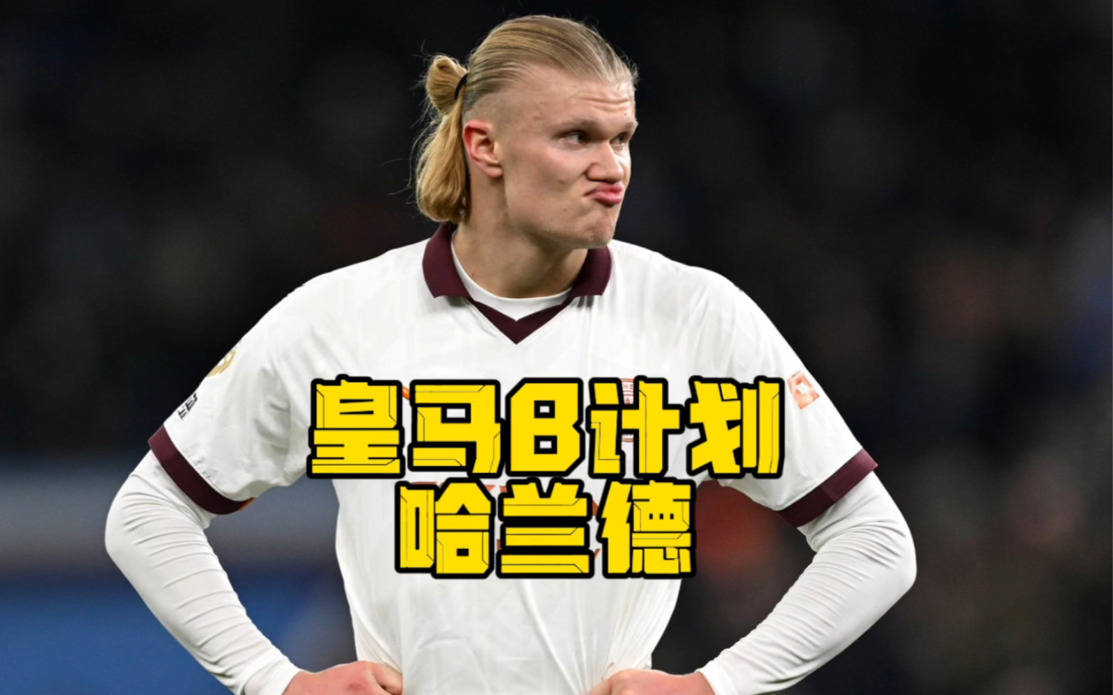 2025热门手游合集哈兰德在皇家马德里比赛中表现优异，爆冷引发热议！