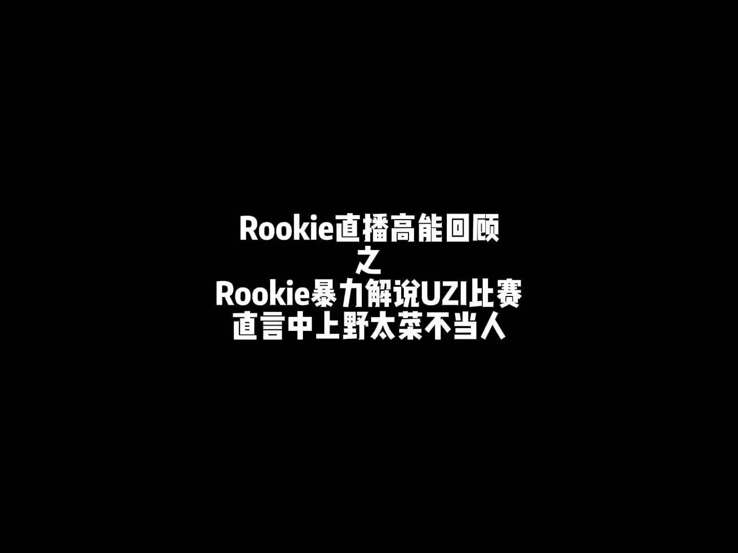 爱游戏精品手游合集Rookie在尤文图斯比赛中锐不可当，重返赛场引发热议！