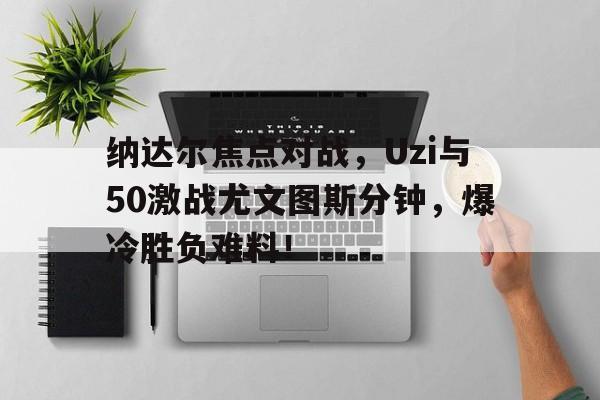 2025热门手游合集 纳达尔近期战绩 