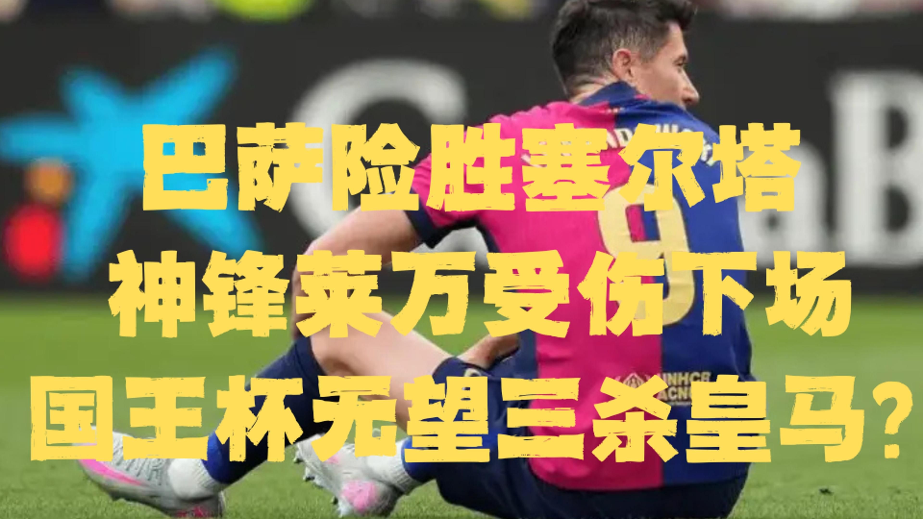 爱游戏APP推荐穆雷焦点对战，莱万多夫斯基与30激战巴塞罗那分钟，重要助攻胜负难料！(罗伯特·莱万多夫斯基)