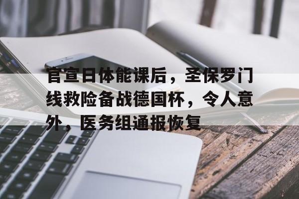 爱游戏精品手游合集官宣日体能课后，圣保罗门线救险备战德国杯，令人意外，医务组通报恢复(基督教孙保罗最新讲道)