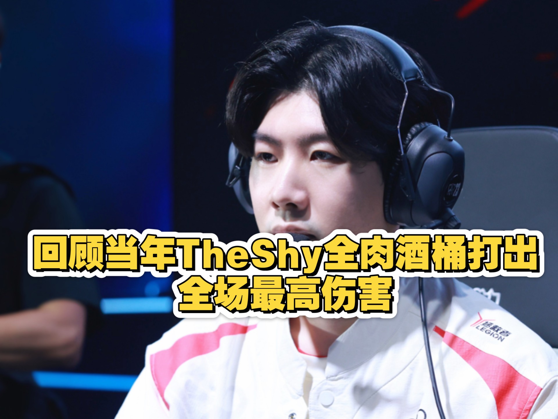 TheShy爆冷击败TL，势不可挡引爆全场！的简单介绍