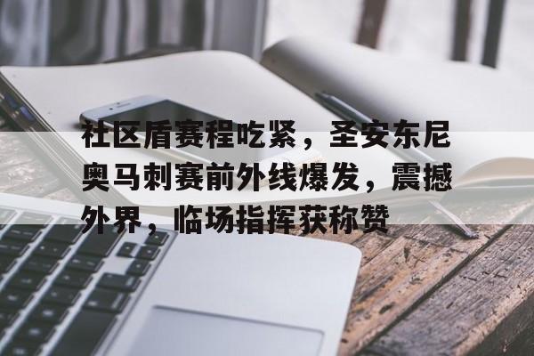 爱游戏精品手游合集包含社区盾赛程吃紧，圣安东尼奥马刺赛前外线爆发，震撼外界，临场指挥获称赞的词条