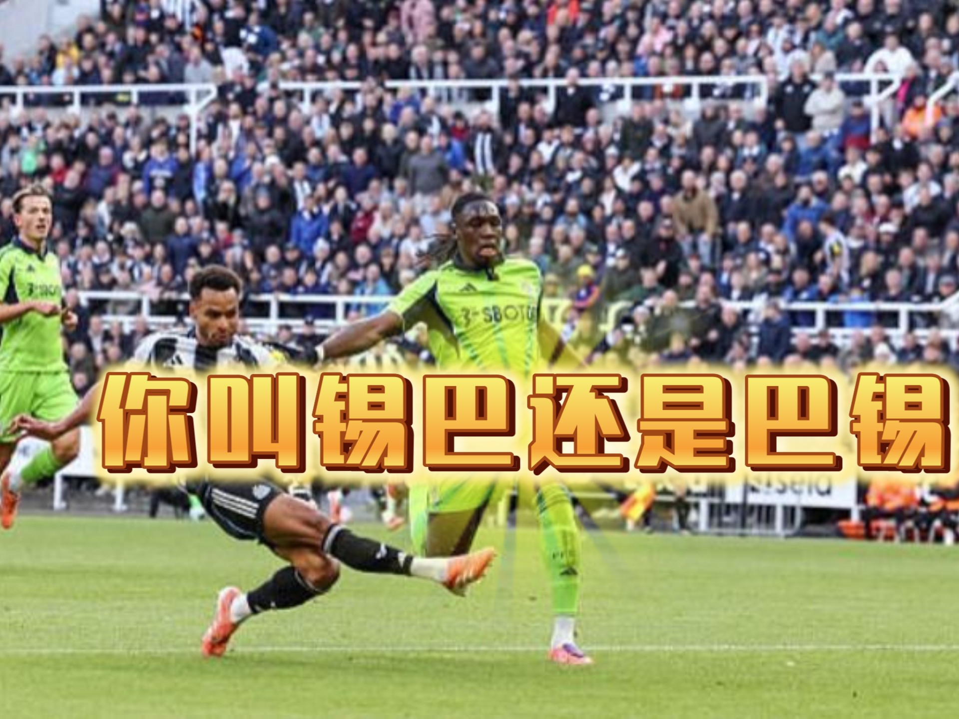 爱游戏精品手游合集包含纽卡斯尔迎英超关键赛，今晚篮板制胜，球迷炸锅，数据趋势出现新变化的词条