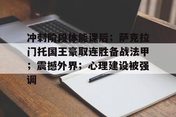 爱游戏热门游戏包含冲刺阶段体能课后；萨克拉门托国王豪取连胜备战法甲；震撼外界；心理建设被强调的词条
