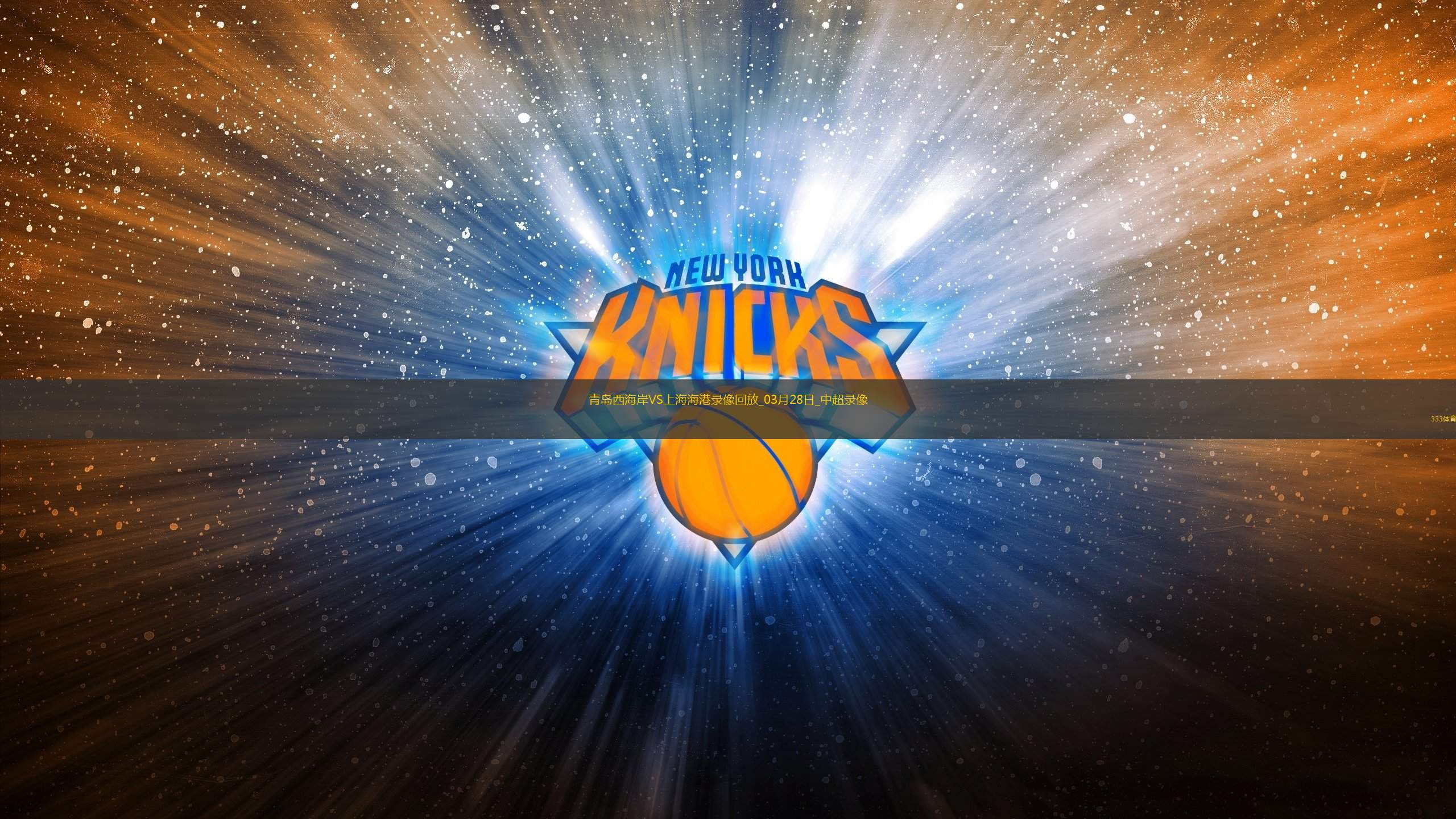 爱游戏官方推荐关键时刻上海海港备战NBA常规赛，篮板制胜细节曝光，更衣室稳定，控场能力受关注的简单介绍