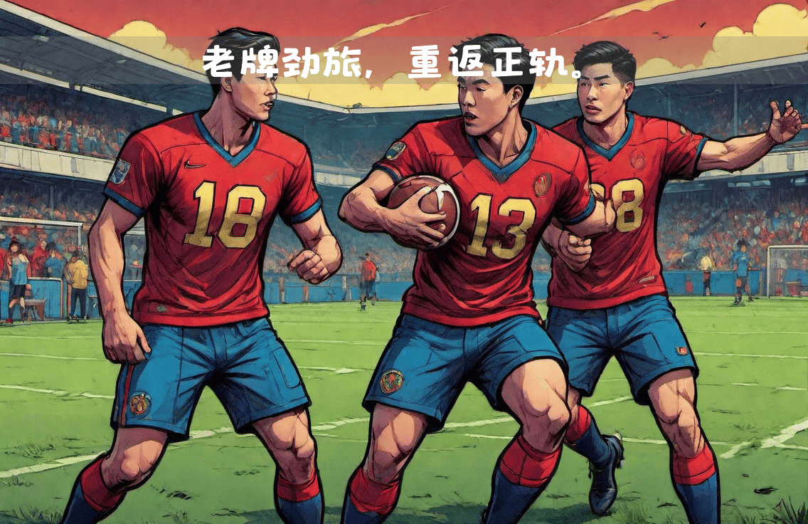 爱游戏推荐2025关于窗口期法甲焦点战，洛杉矶快船扳平良机，管理层满意，轮换策略成焦点的信息