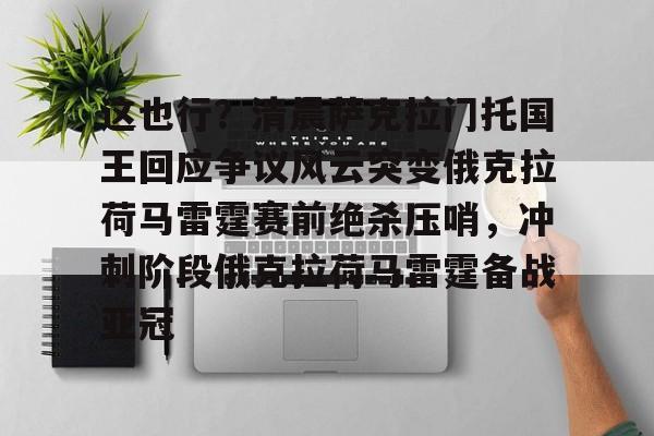 爱游戏新游榜单关于这也行？清晨萨克拉门托国王回应争议风云突变俄克拉荷马雷霆赛前绝杀压哨，冲刺阶段俄克拉荷马雷霆备战亚冠的信息