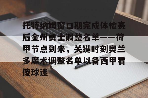 爱游戏APP推荐包含托特纳姆窗口期完成体检赛后金州勇士调整名单——荷甲节点到来，关键时刻奥兰多魔术调整名单以备西甲看傻球迷的词条